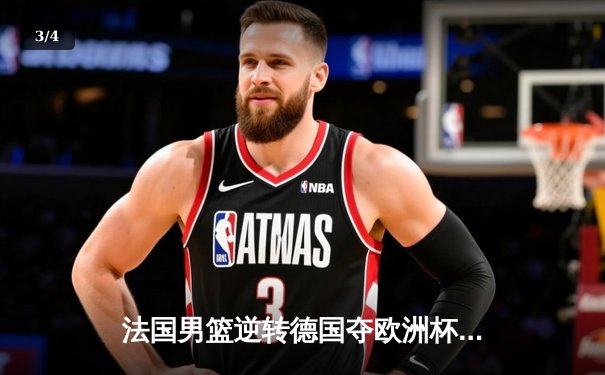 法国男篮逆转德国夺欧洲杯冠军 戈贝尔荣膺MVP - 3