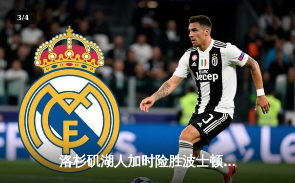 洛杉矶湖人加时险胜波士顿凯尔特人，詹姆斯关键三分锁定胜局 - 3