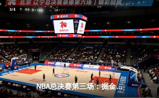 NBA总决赛第三场：掘金逆转热火，约基奇三双彰显统治力 - 3