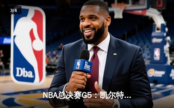 NBA总决赛G5：凯尔特人主场逆转勇士 塔图姆关键三分锁定赛点 - 3