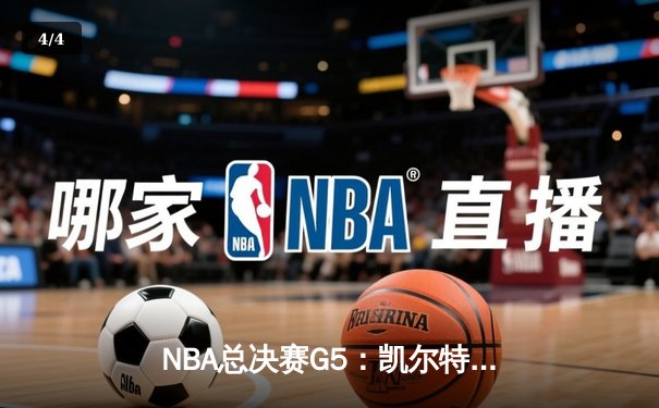 NBA总决赛G5：凯尔特人主场逆转勇士 塔图姆关键三分锁定赛点 - 4