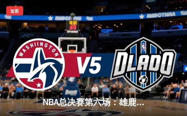 NBA总决赛第六场：雄鹿加时险胜太阳，字母哥50分创历史带队夺冠