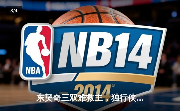 东契奇三双难救主，独行侠加时惜败凯尔特人，总决赛悬念延续 - 3