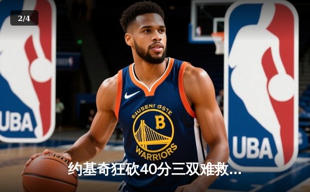 约基奇狂砍40分三双难救主，森林狼加时险胜掘金总分2-1领先 - 2