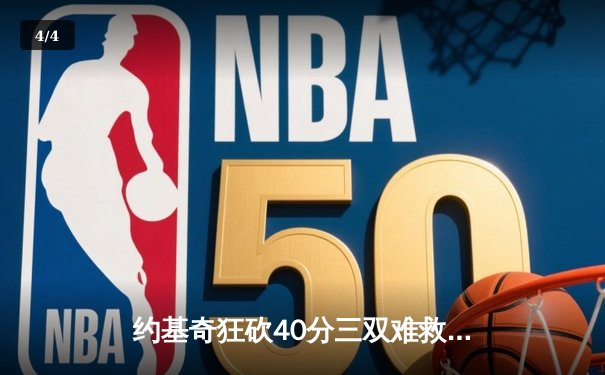 约基奇狂砍40分三双难救主，森林狼加时险胜掘金总分2-1领先 - 4