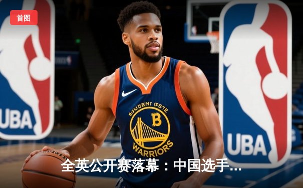 全英公开赛落幕：中国选手石宇奇力克强敌卫冕男单冠军