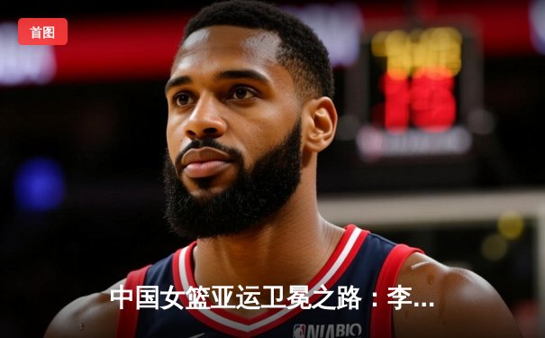 中国女篮亚运卫冕之路：李梦28分主导半决赛大胜韩国