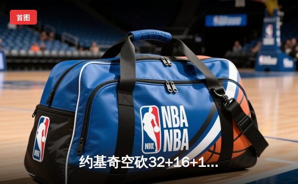 约基奇空砍32+16+10，掘金加时憾负森林狼总比分2-3落后