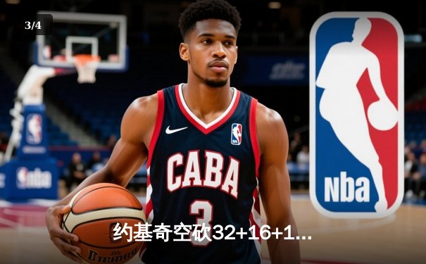 约基奇空砍32+16+10，掘金加时憾负森林狼总比分2-3落后 - 3