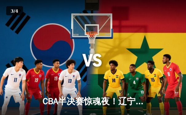 CBA半决赛惊魂夜！辽宁本钢加时逆转广东宏远 赵继伟33分献准绝杀 - 3