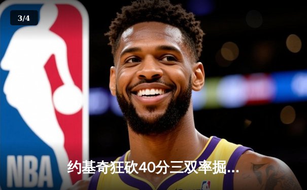 约基奇狂砍40分三双率掘金加时险胜勇士，库里空砍35分难救主 - 3