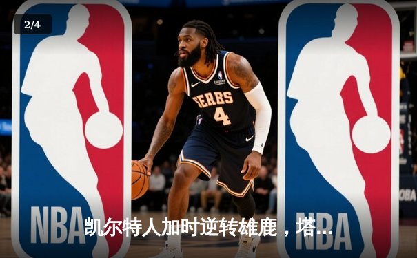 凯尔特人加时逆转雄鹿，塔图姆36+12+8刷新队史纪录 - 2