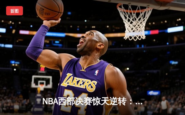 NBA西部决赛惊天逆转：独行侠加时力克森林狼，东契奇砍下44分创纪录