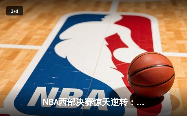 NBA西部决赛惊天逆转：独行侠加时力克森林狼，东契奇砍下44分创纪录 - 3