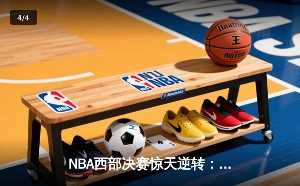 NBA西部决赛惊天逆转：独行侠加时力克森林狼，东契奇砍下44分创纪录 - 4