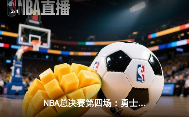NBA总决赛第四场：勇士队末节逆转险胜凯尔特人，库里43分刷新纪录 - 2