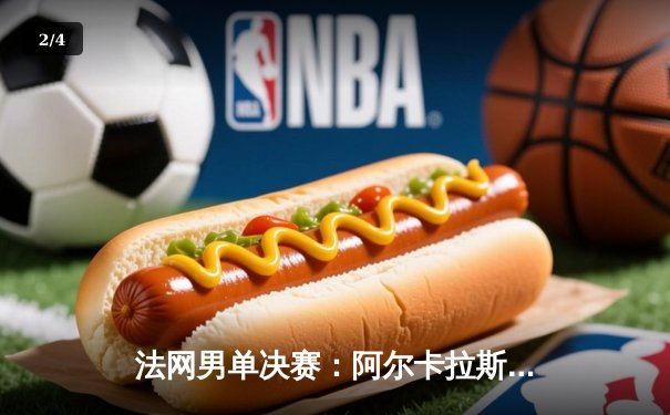 法网男单决赛：阿尔卡拉斯鏖战五盘险胜兹维列夫，首夺火枪手杯 - 2