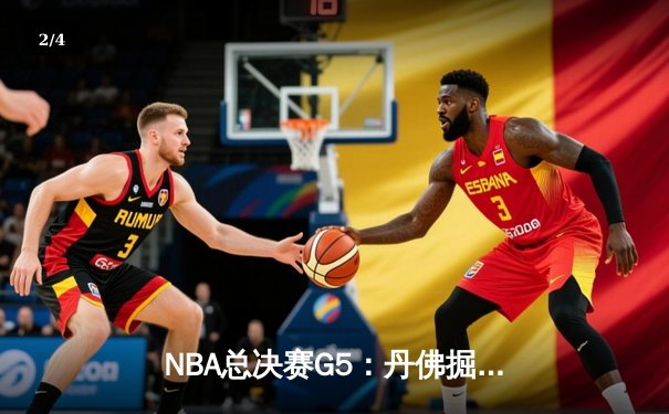 NBA总决赛G5：丹佛掘金逆转迈阿密热火，约基奇三双带队夺赛点 - 2