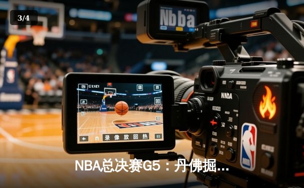 NBA总决赛G5：丹佛掘金逆转迈阿密热火，约基奇三双带队夺赛点 - 3