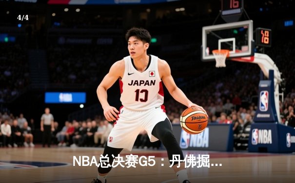 NBA总决赛G5：丹佛掘金逆转迈阿密热火，约基奇三双带队夺赛点 - 4