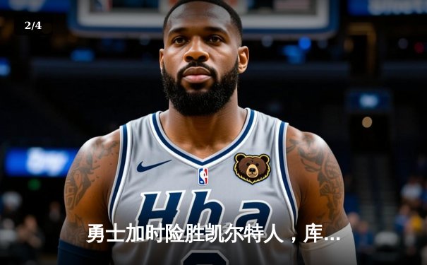勇士加时险胜凯尔特人，库里狂砍43分上演三分雨 - 2