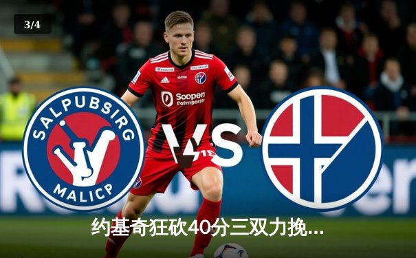 约基奇狂砍40分三双力挽狂澜 掘金加时险胜勇士取赛季关键胜利 - 3