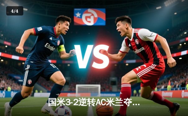 国米3-2逆转AC米兰夺意甲第20冠 劳塔罗绝杀点燃德比之夜 - 4