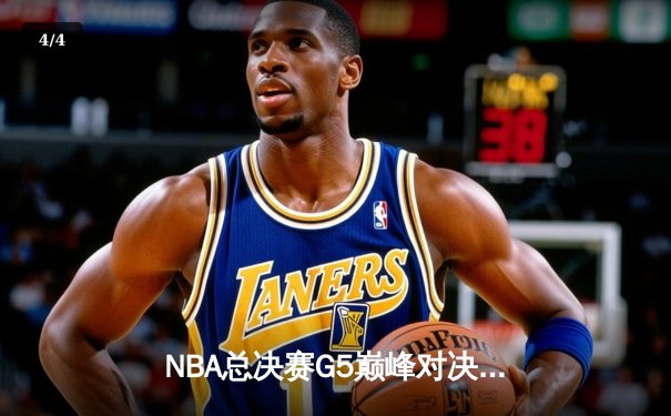 NBA总决赛G5巅峰对决：勇士三分雨逆转凯尔特人夺赛点 - 4