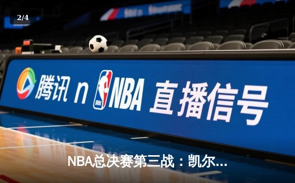 NBA总决赛第三战：凯尔特人主场逆转勇士，塔图姆关键三分锁定胜局 - 2
