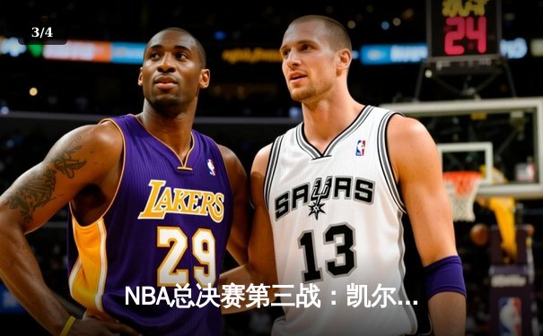 NBA总决赛第三战：凯尔特人主场逆转勇士，塔图姆关键三分锁定胜局 - 3