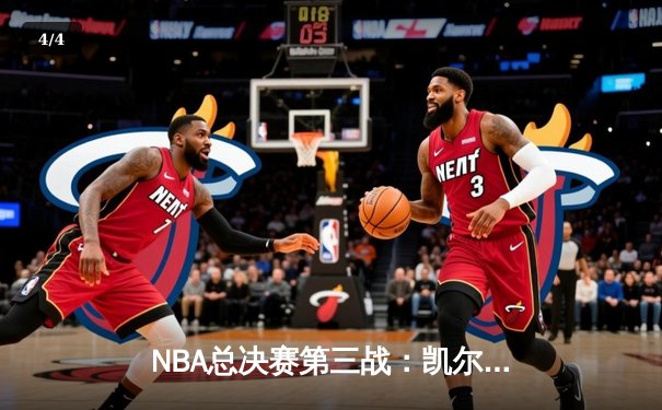 NBA总决赛第三战：凯尔特人主场逆转勇士，塔图姆关键三分锁定胜局 - 4