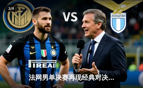 法网男单决赛再现经典对决：阿尔卡拉斯逆转德约科维奇首度加冕 - 2