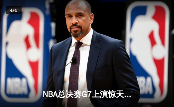 NBA总决赛G7上演惊天逆转 凯尔特人末节轰28-6攻势夺第18冠 - 4