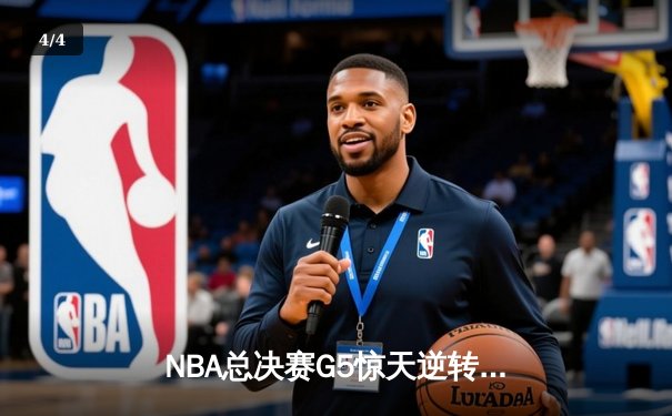 NBA总决赛G5惊天逆转：库里末节19分率勇士3-2夺赛点 - 4