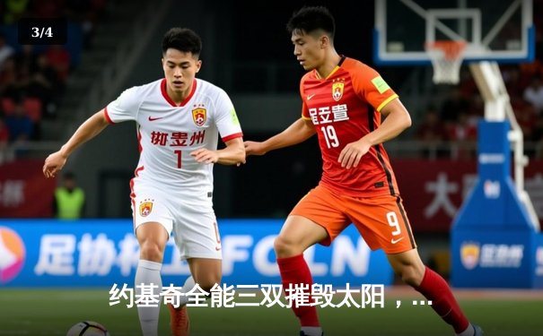 约基奇全能三双摧毁太阳，掘金主场大胜夺赛点 - 3