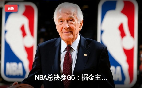 NBA总决赛G5：掘金主场逆转热火，约基奇砍下三双率队夺赛点