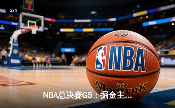 NBA总决赛G5：掘金主场逆转热火，约基奇砍下三双率队夺赛点 - 2