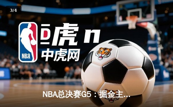 NBA总决赛G5：掘金主场逆转热火，约基奇砍下三双率队夺赛点 - 3