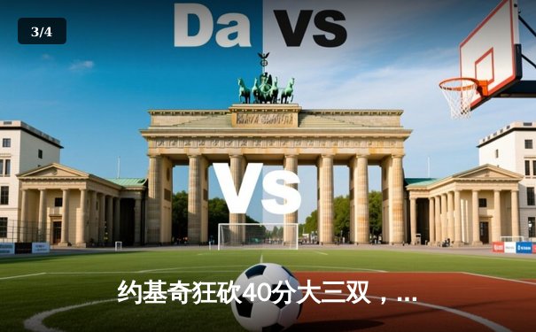 约基奇狂砍40分大三双，掘金加时险胜勇士延续主场不败神话 - 3