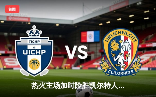 热火主场加时险胜凯尔特人，巴特勒狂砍42分率队挺进东决