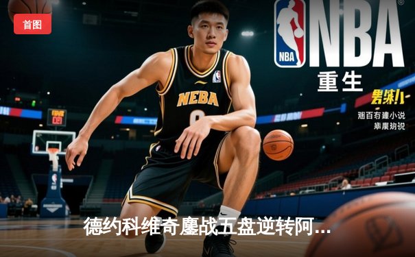德约科维奇鏖战五盘逆转阿尔卡拉斯 第24座大满贯创历史纪录