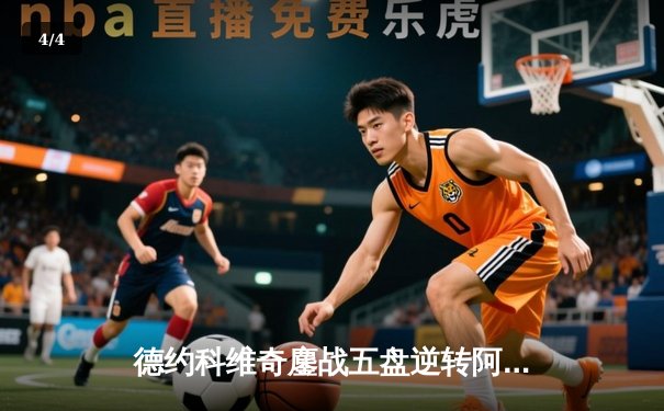 德约科维奇鏖战五盘逆转阿尔卡拉斯 第24座大满贯创历史纪录 - 4