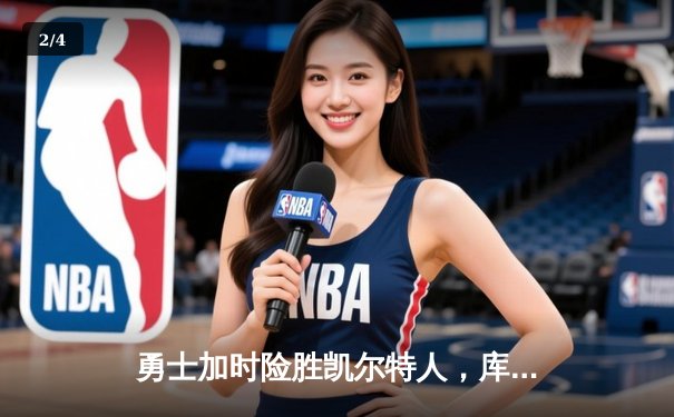 勇士加时险胜凯尔特人，库里狂砍43分率队完成20分逆转 - 2