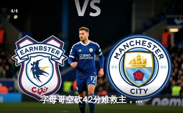 字母哥空砍42分难救主，凯尔特人加时险胜雄鹿迎开门红 - 4