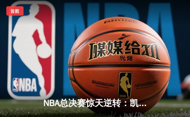 NBA总决赛惊天逆转：凯尔特人加时险胜勇士，塔图姆狂砍44分创纪录