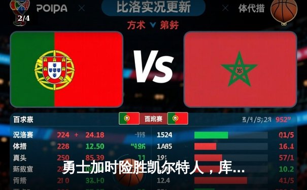 勇士加时险胜凯尔特人，库里狂砍43分率队捍卫主场 - 2