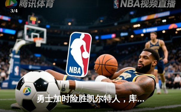 勇士加时险胜凯尔特人，库里狂砍43分率队捍卫主场 - 3