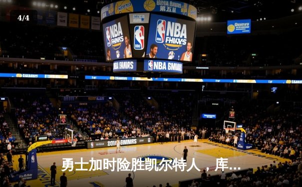 勇士加时险胜凯尔特人，库里狂砍43分率队捍卫主场 - 4