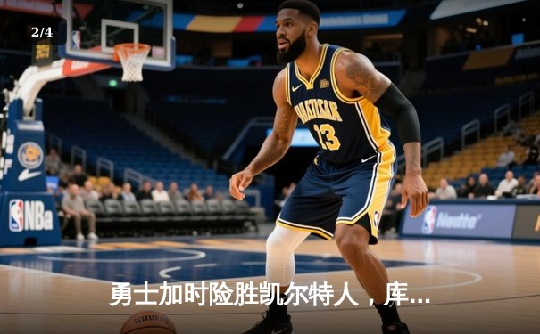 勇士加时险胜凯尔特人，库里狂砍43分率队完成20分惊天逆转 - 2