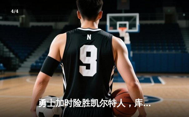 勇士加时险胜凯尔特人，库里狂砍43分率队完成20分逆转 - 4